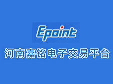 河南嘉銘建設(shè)工程咨詢有限公司 電子招投標(biāo)平臺(tái)正式上線