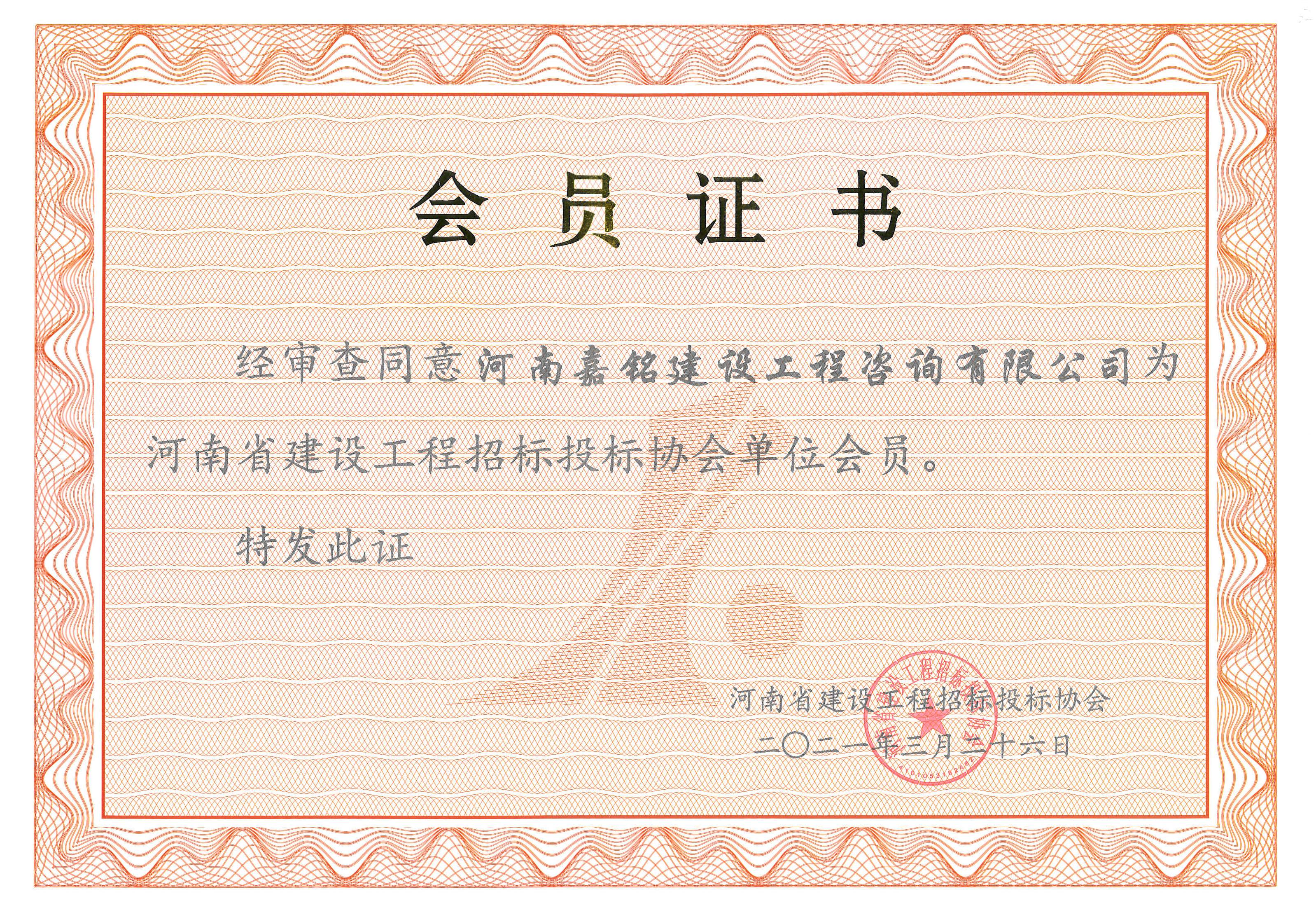 河南省建設工程招標投標協(xié)會單位會員證書.jpg